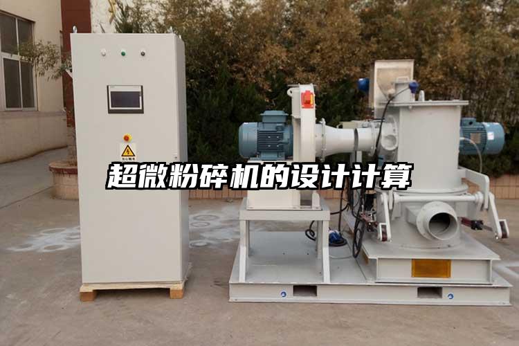 超微粉碎機的設(shè)計計算