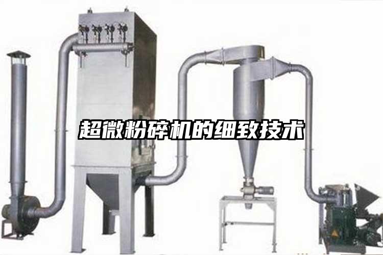 超微粉碎機的細致技術(shù)
