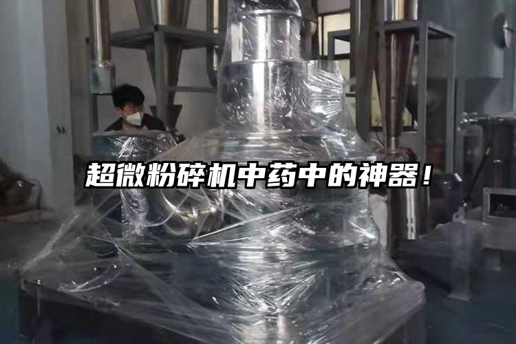超微粉碎機中藥中的神器！