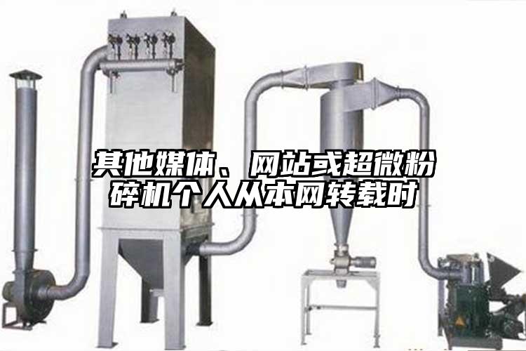 其他媒體、網(wǎng)站或超微粉碎機(jī)個(gè)人從本網(wǎng)轉(zhuǎn)載時(shí)
