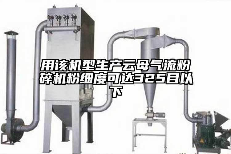 用該機型生產(chǎn)云母氣流粉碎機粉細(xì)度可達(dá)325目以下