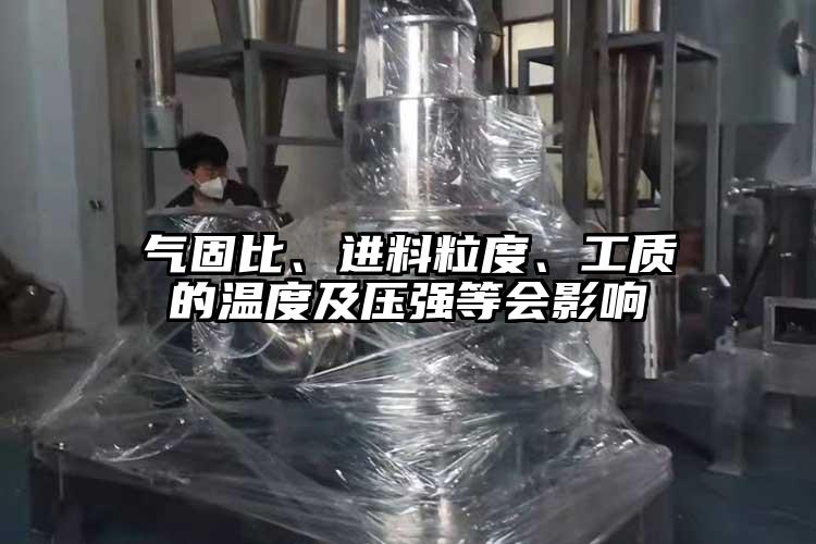 氣固比、進(jìn)料粒度、工質(zhì)的溫度及壓強(qiáng)等會(huì)影響