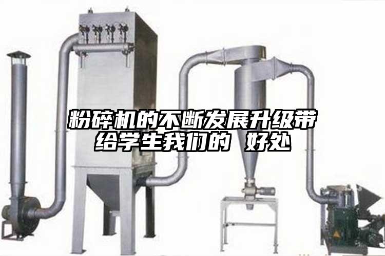粉碎機的不斷發(fā)展升級帶給學(xué)生我們的 好處