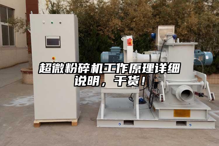 超微粉碎機工作原理詳細說明，干貨！
