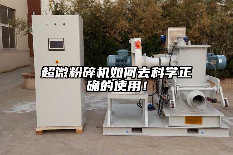 超微粉碎機如何去科學(xué)正確的使用！