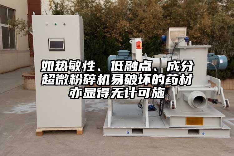 如熱敏性、低融點(diǎn)、成分超微粉碎機(jī)易破壞的藥材亦顯得無(wú)計(jì)可施