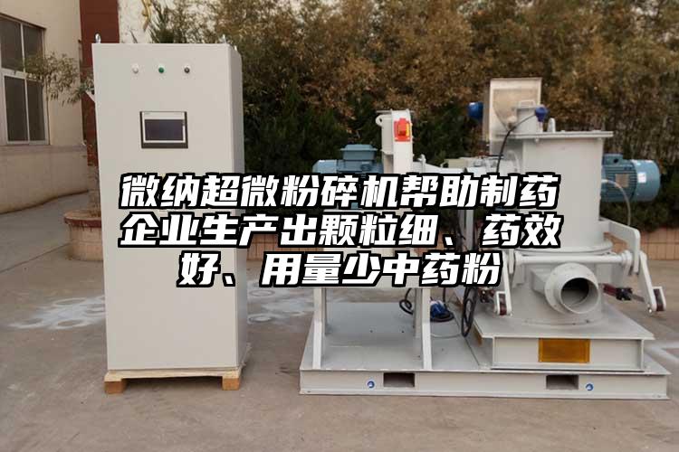 微納超微粉碎機幫助制藥企業(yè)生產(chǎn)出顆粒細(xì)、藥效好、用量少中藥粉