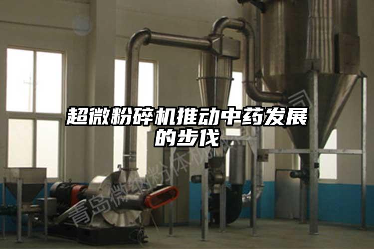 超微粉碎機(jī)推動中藥發(fā)展的步伐