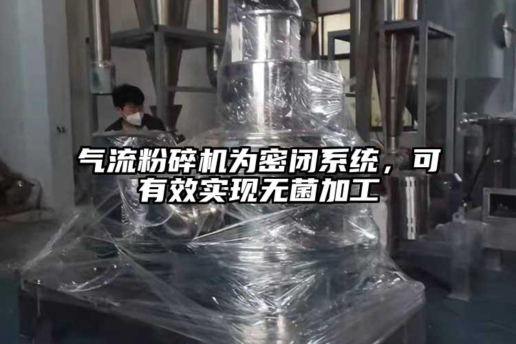 氣流粉碎機(jī)為密閉系統(tǒng)，可有效實(shí)現(xiàn)無菌加工