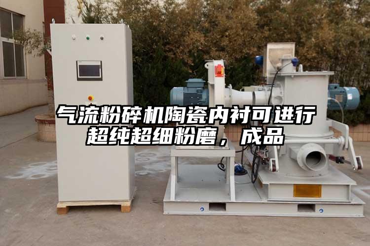 氣流粉碎機(jī)陶瓷內(nèi)襯可進(jìn)行超純超細(xì)粉磨，成品