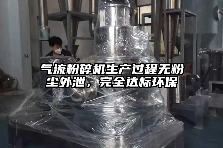 氣流粉碎機(jī)生產(chǎn)過程無粉塵外泄，完全達(dá)標(biāo)環(huán)保