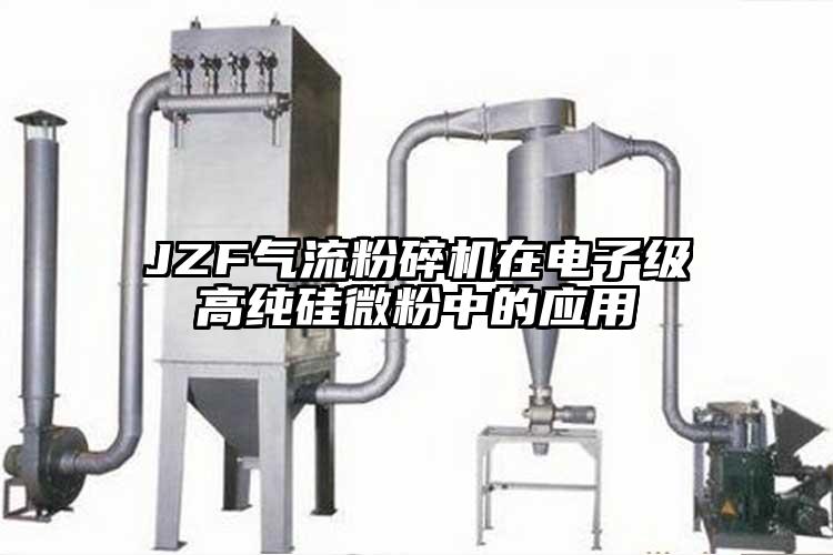 JZF氣流粉碎機(jī)在電子級高純硅微粉中的應(yīng)用