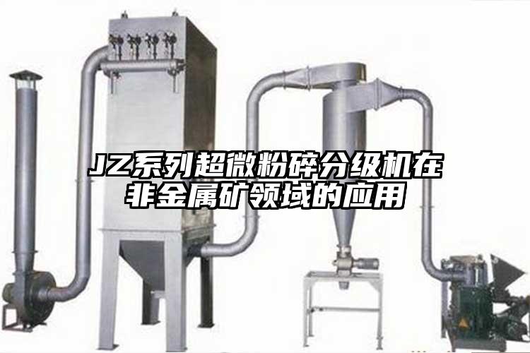 JZ系列超微粉碎分級機在非金屬礦領(lǐng)域的應(yīng)用