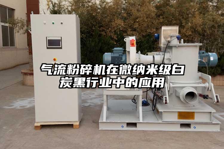 氣流粉碎機在微納米級白炭黑行業(yè)中的應用