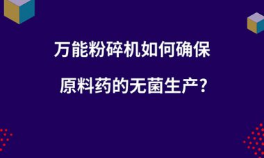 毀壞機(jī)如何確保原超微粉碎機(jī)料藥的無菌出產(chǎn)？